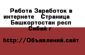 Работа Заработок в интернете - Страница 10 . Башкортостан респ.,Сибай г.